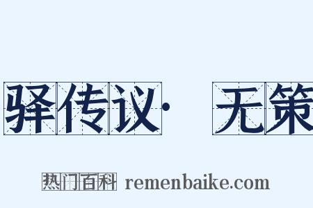 驿传议·无策是什么意思的图片